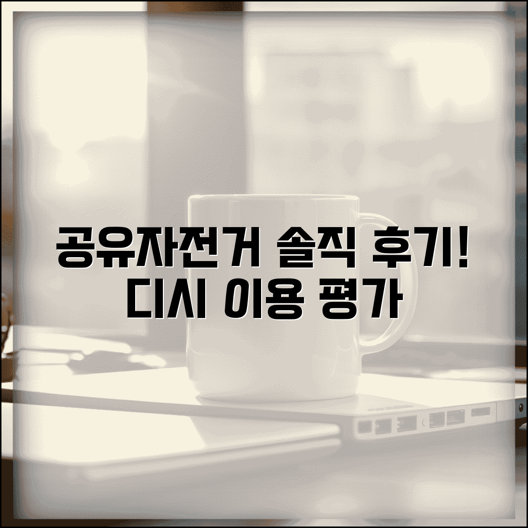 공유자전거 디시 이용 후기 | 실사용자들의 솔직한 공유자전거 서비스 평가