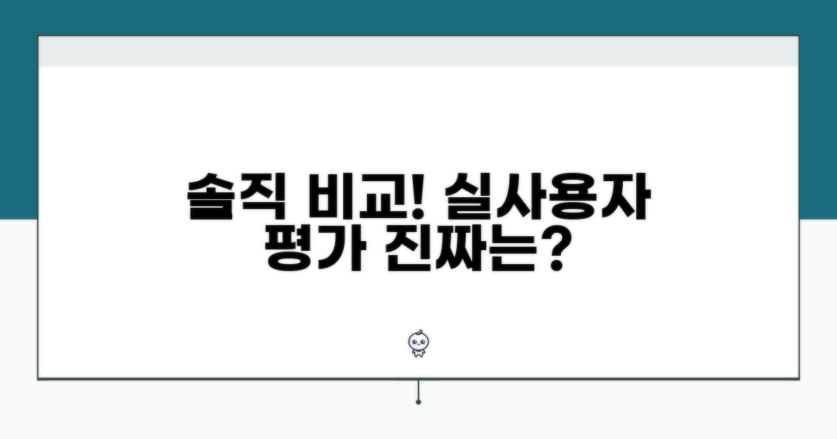 솔직한 실사용자 평가 비교 분석