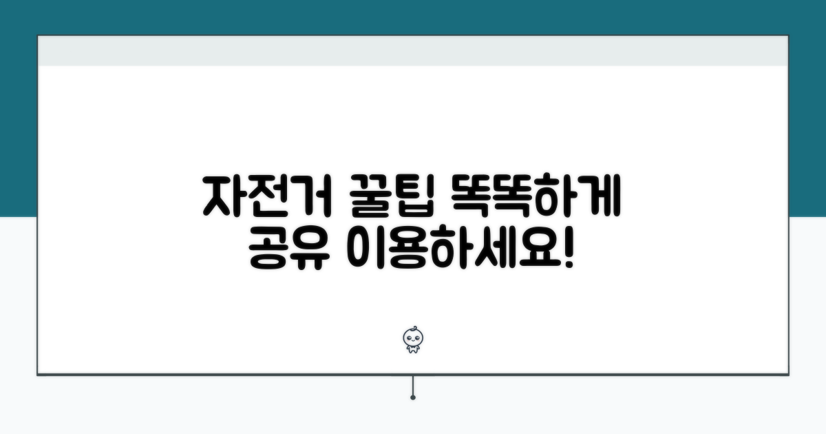 더 스마트하게 공유자전거 타는 꿀팁