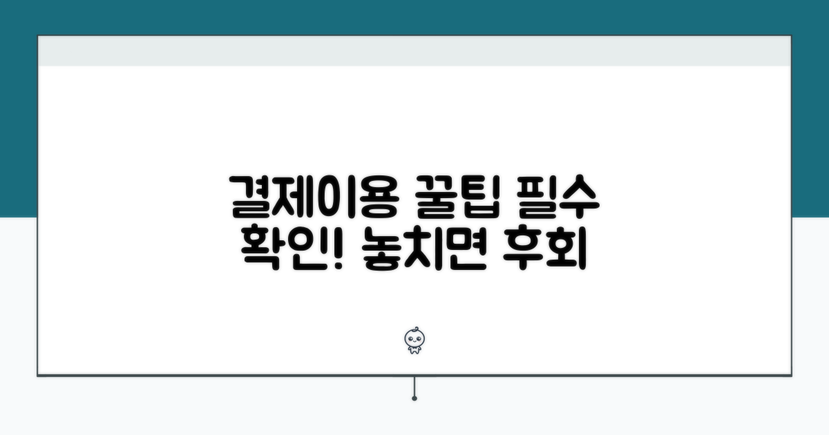 결제 및 이용 시 주의사항 안내