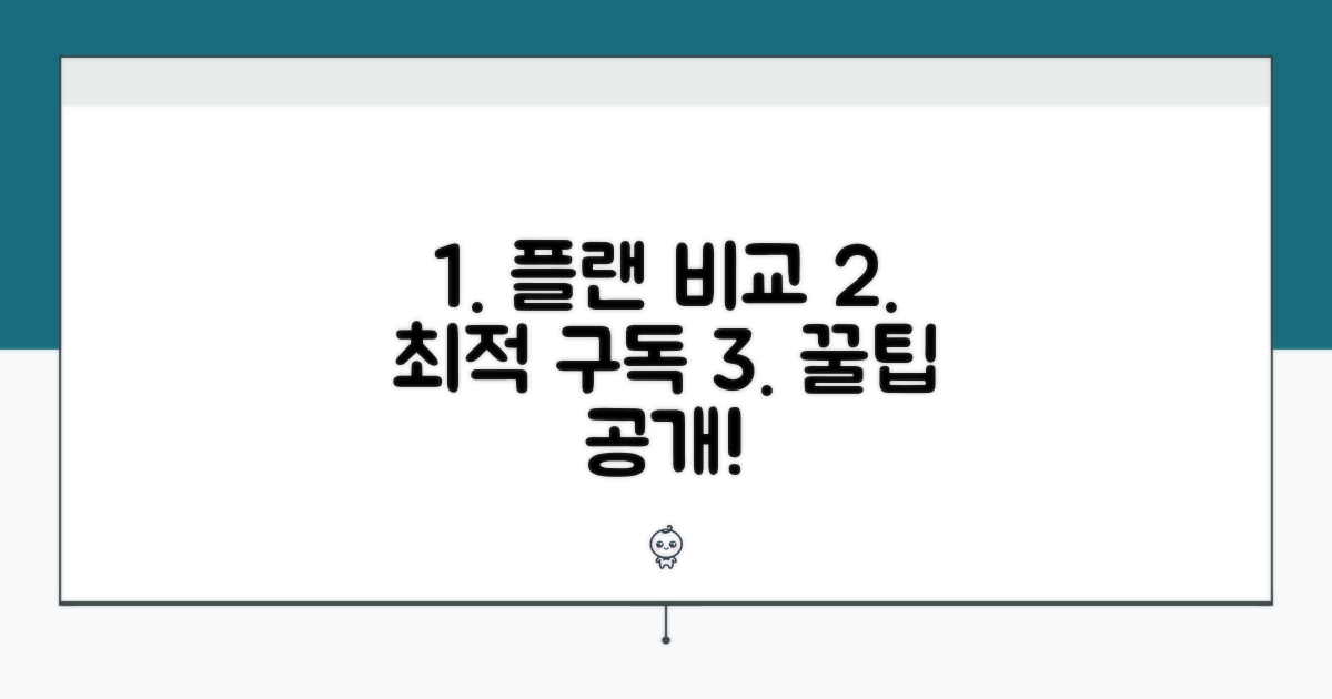 구독 플랜 비교와 선택 가이드