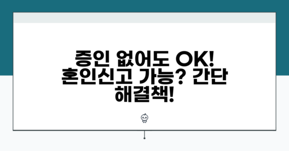 증인 없이 혼인신고 가능한가요?