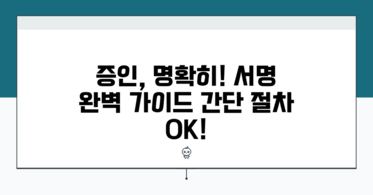 증인 서명 방법 및 절차 안내