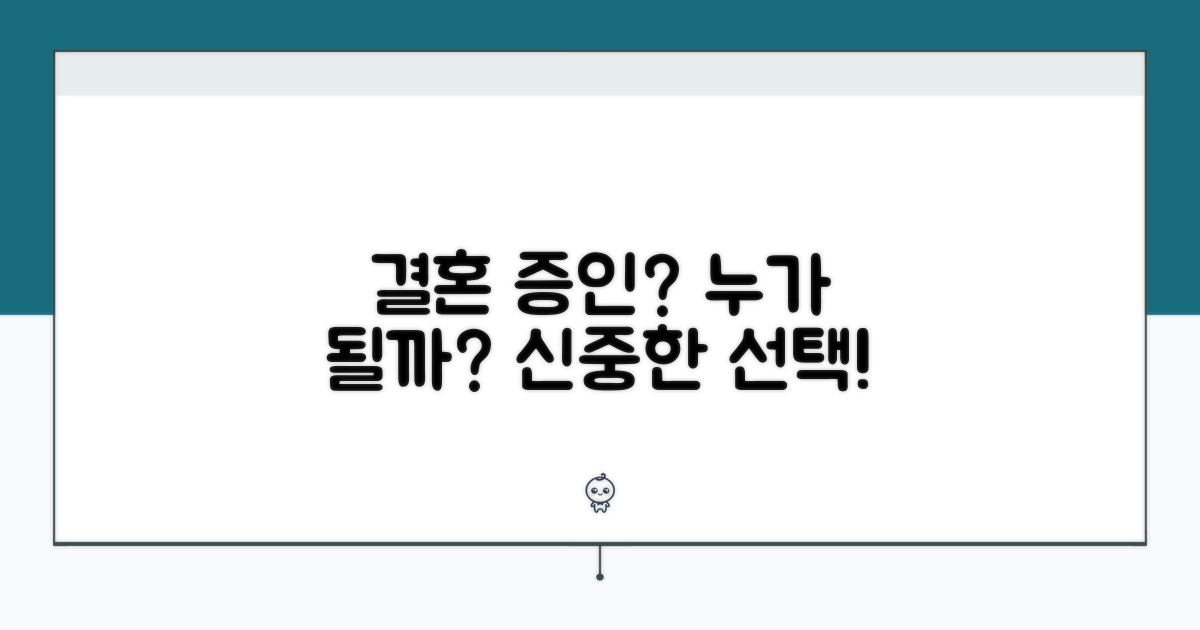결혼 증인, 누가 하면 좋을까?