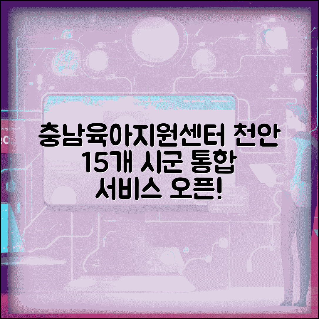 충남육아종합지원센터 천안 | 충청남도 15개 시군 육아지원센터 통합 서비스