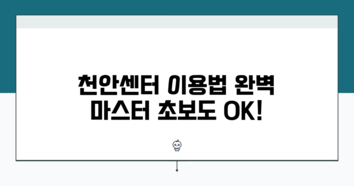 천안센터 이용 방법 완벽 가이드