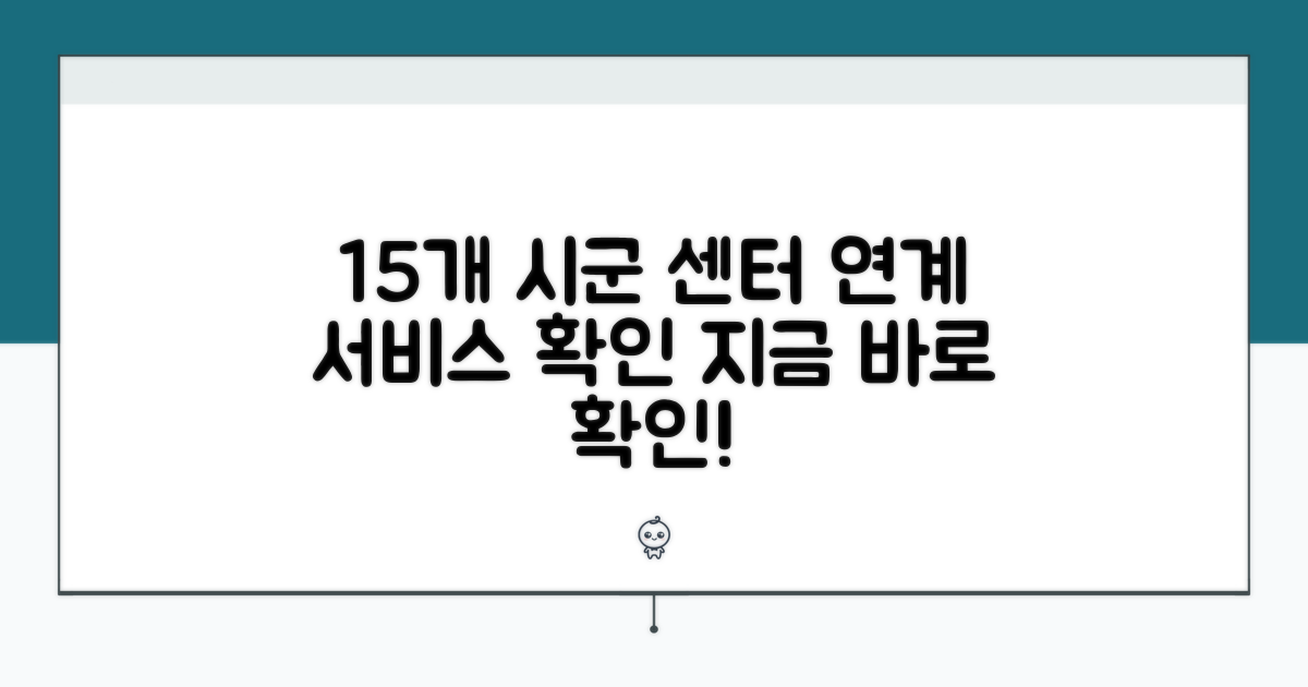 15개 시군 센터 연계 서비스 확인