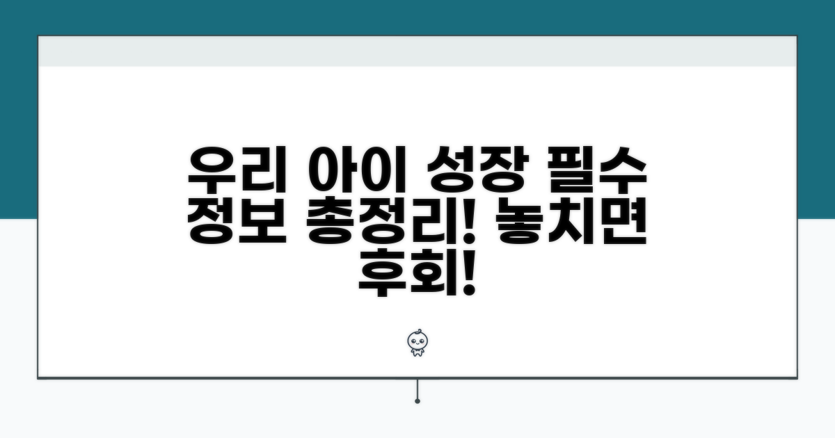 우리 아이 성장을 위한 필수 정보