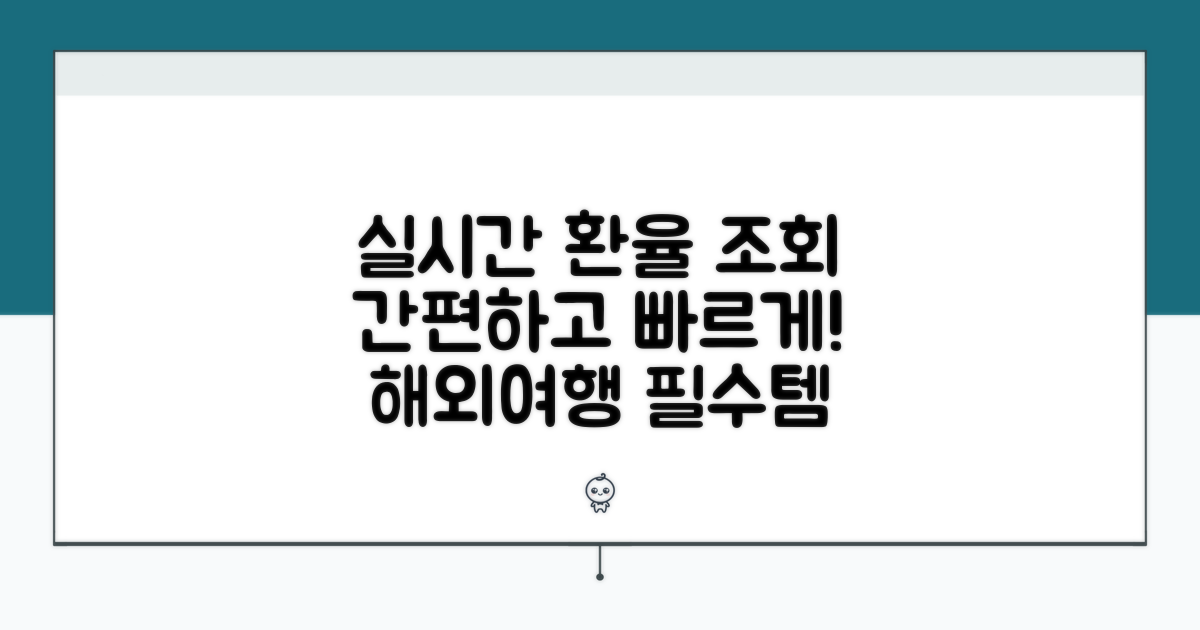 실시간 환율 조회 방법