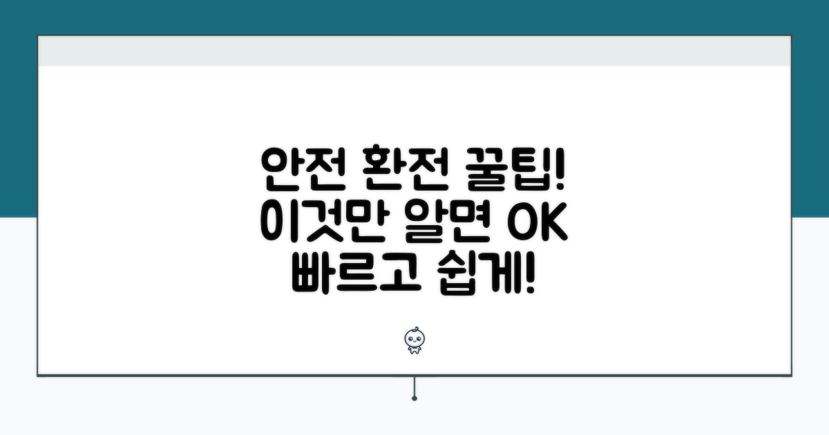 안전한 환전 절차 안내