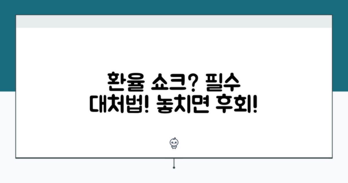 환율 변동 시 대처법