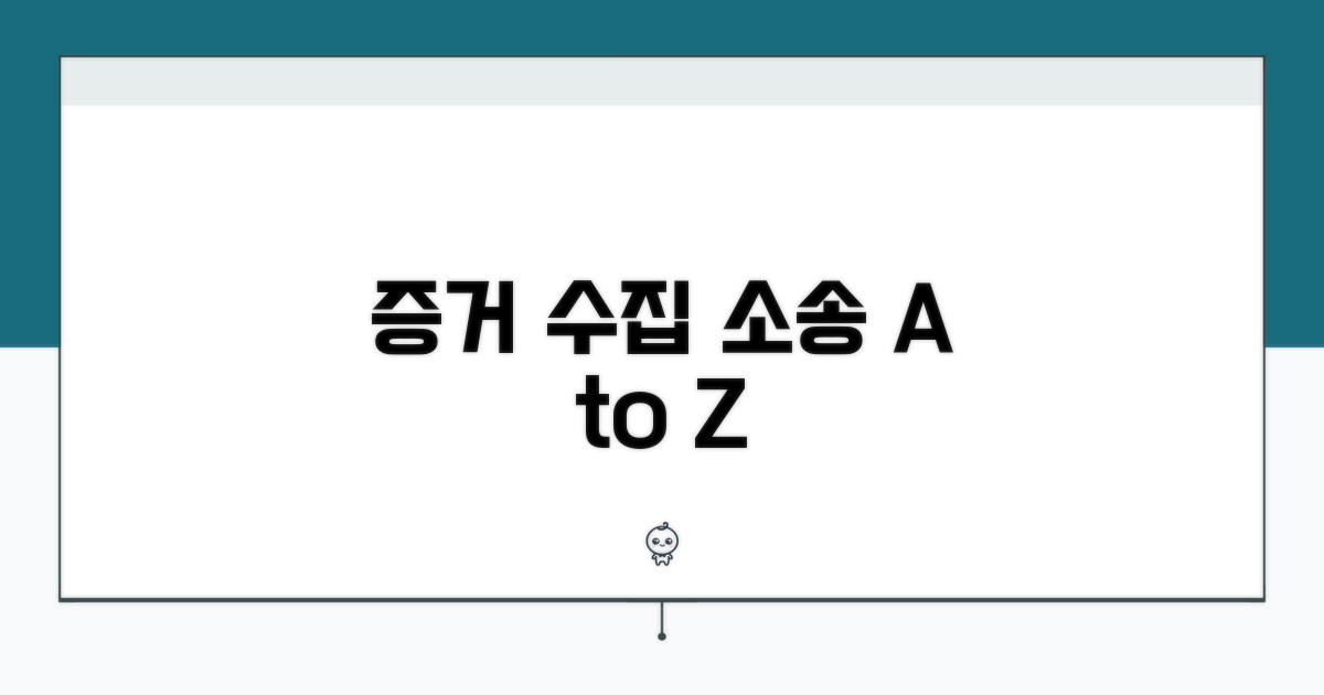 어떻게 증거를 모으고 소송할까