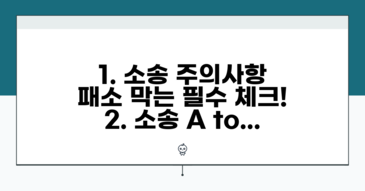 소송 시 꼭 알아야 할 주의사항