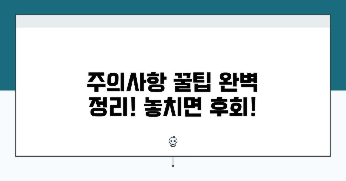 주의사항과 꿀팁 총정리