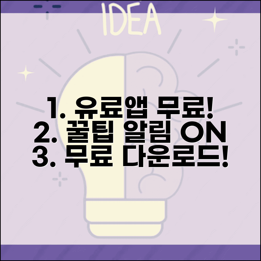 무료 다운로드 앱 꿀팁 | 유료앱 무료 전환 알림 받는 방법 총정리