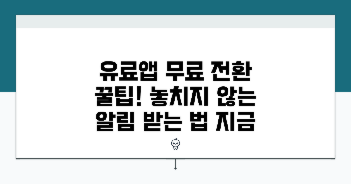 유료앱 무료 전환 알림 받는 법