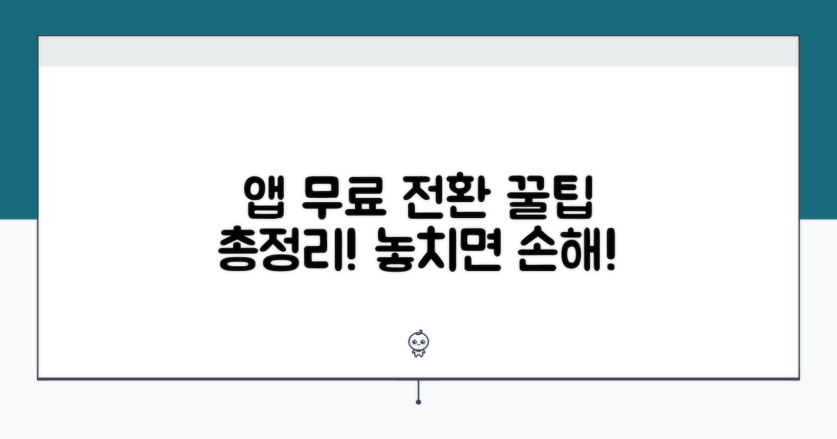 앱 무료 전환 알림 설정 총정리