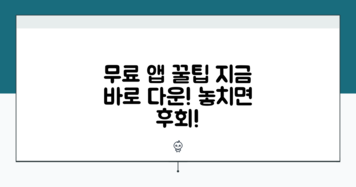 무료 다운로드 앱 꿀팁 가득