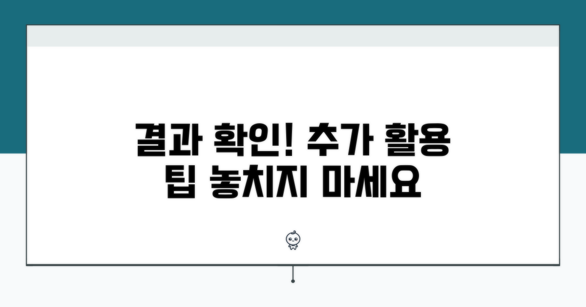 결과 확인 및 추가 활용 팁