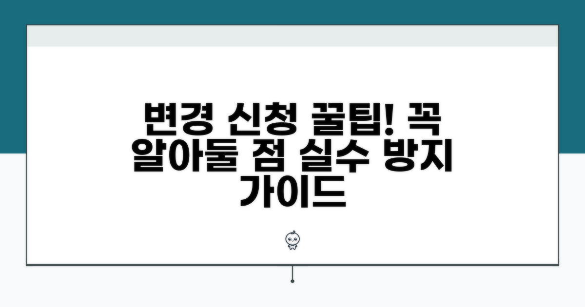 변경 신청 시 유의사항 및 주의점