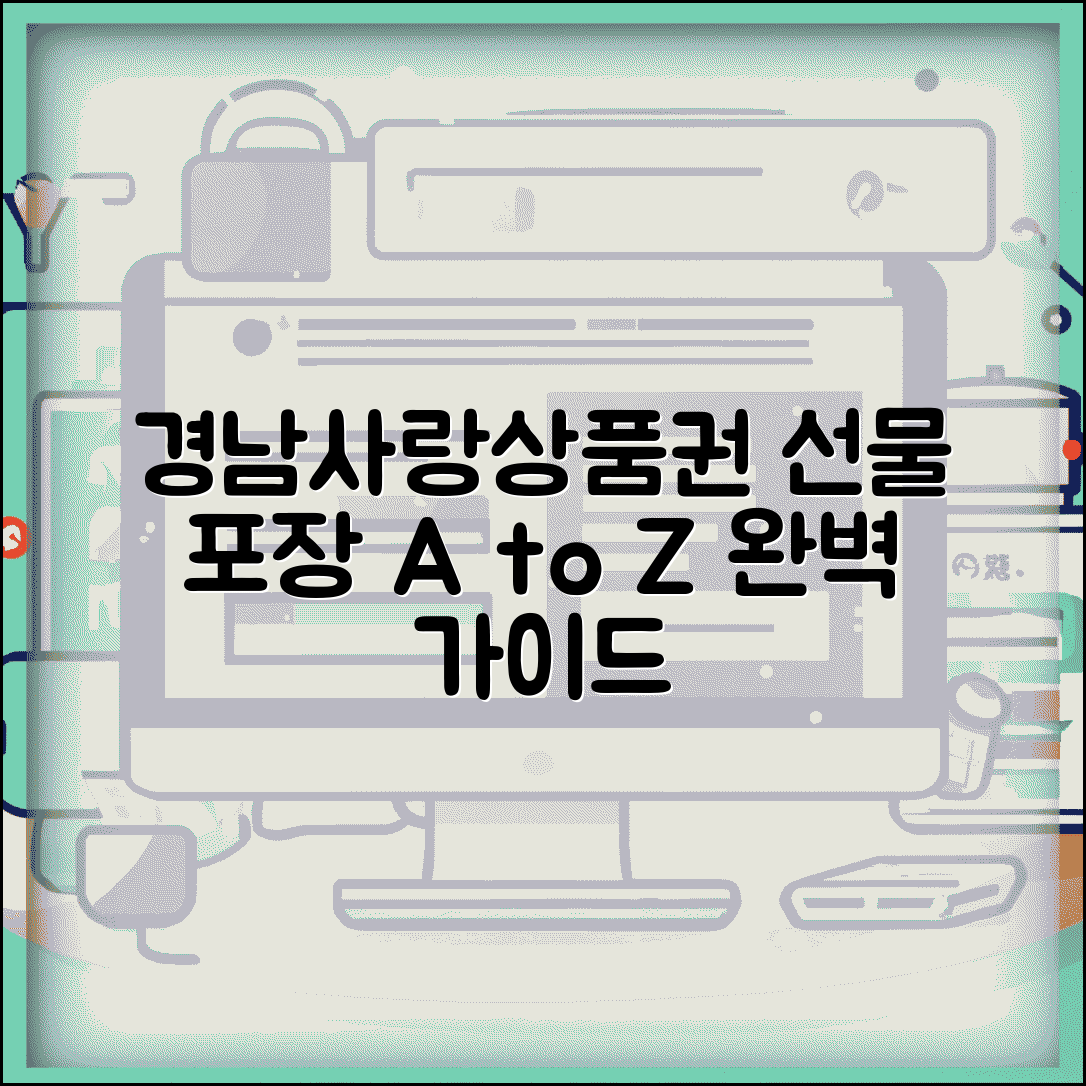 경남사랑 상품권 선물하기 | 선물용 구매 포장 완벽가이드