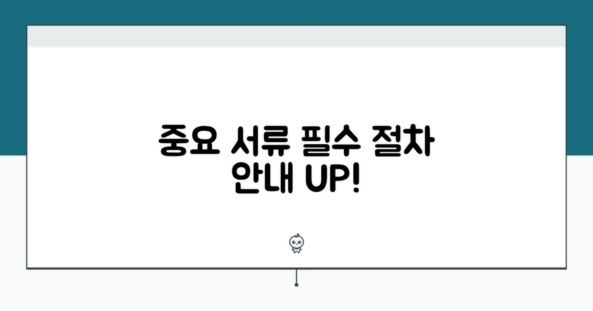 중요 서류와 절차 안내