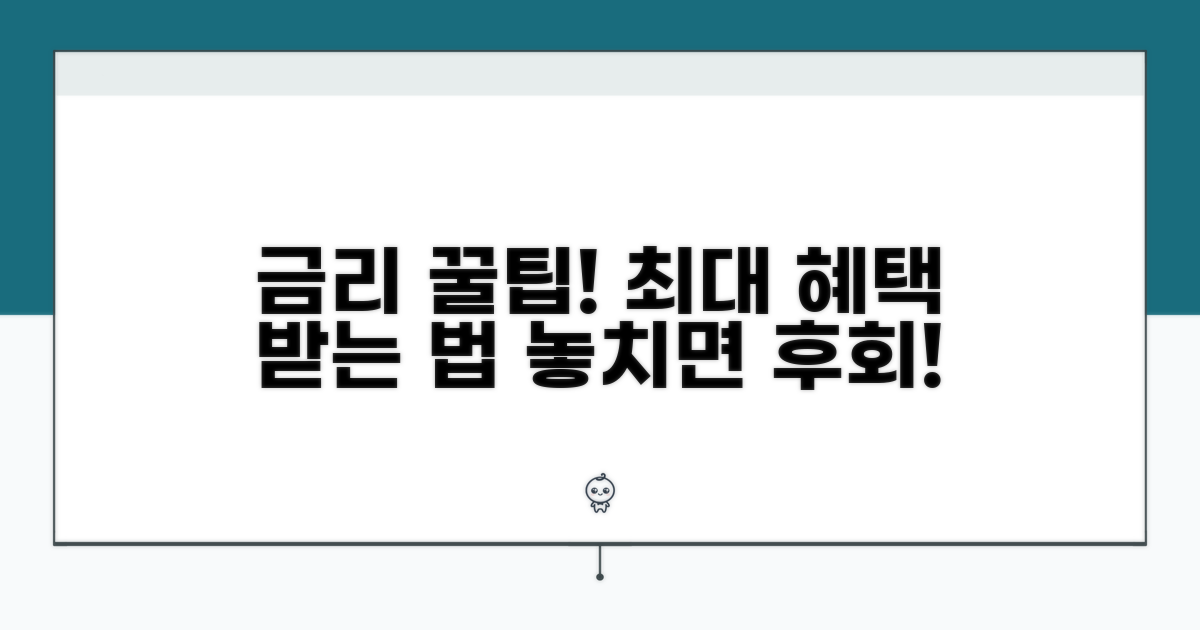 금리 혜택 높이는 꿀팁