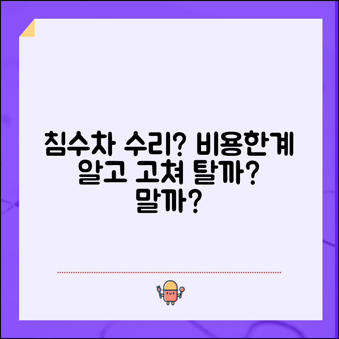 침수차 수리비용 및 한계 | 침수차량 수리 가능 여부 | 엔진 침수 수리비 | 전자장치 교체 비용