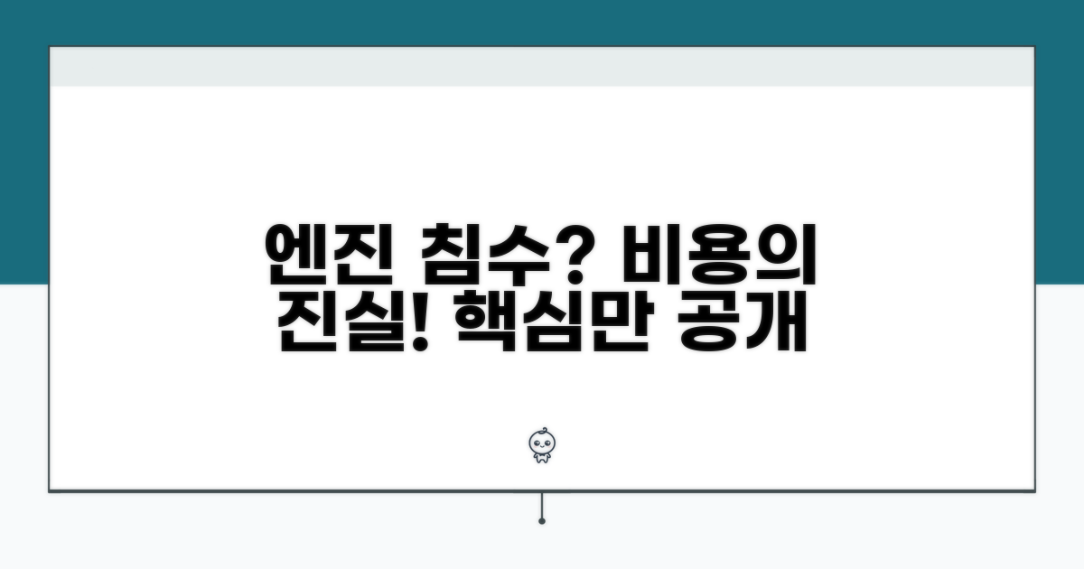 엔진 침수 수리, 핵심 비용 공개