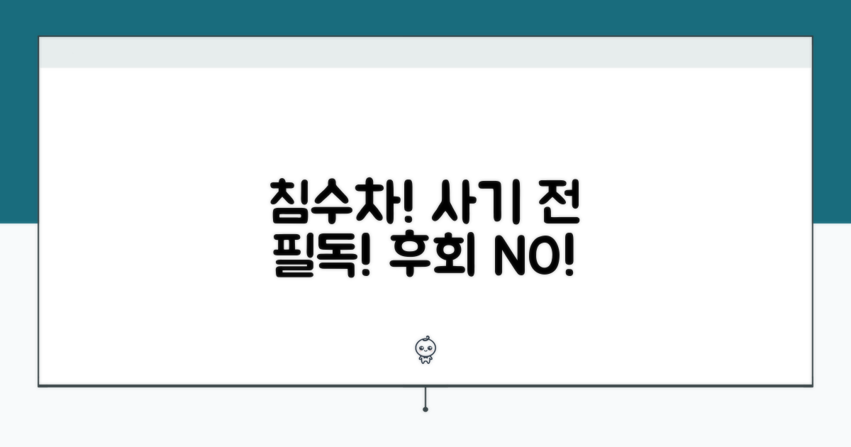 침수차량 구매, 반드시 알아둘 점