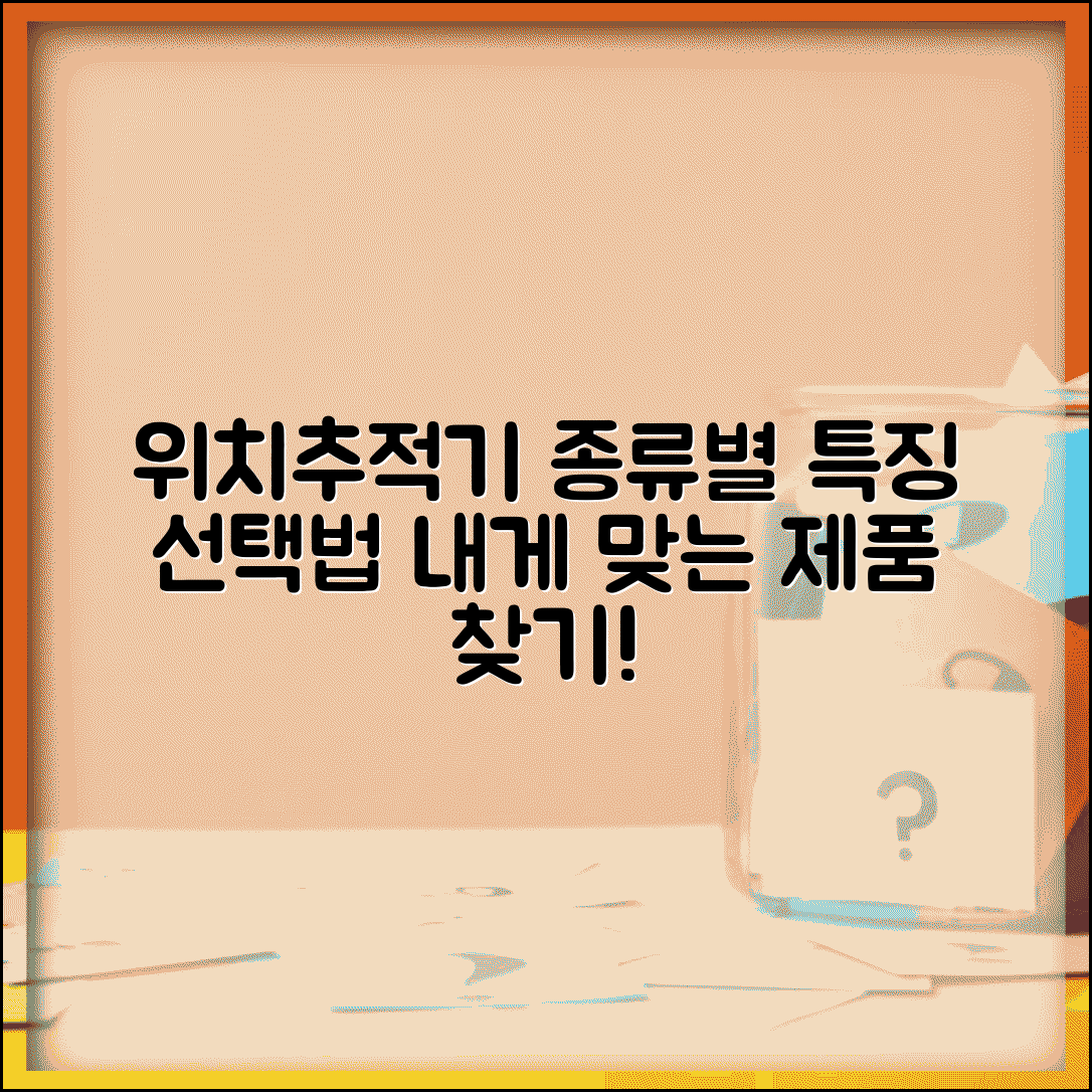 위치추적장치 종류별 특징 | 목적에 맞는 제품 선택법