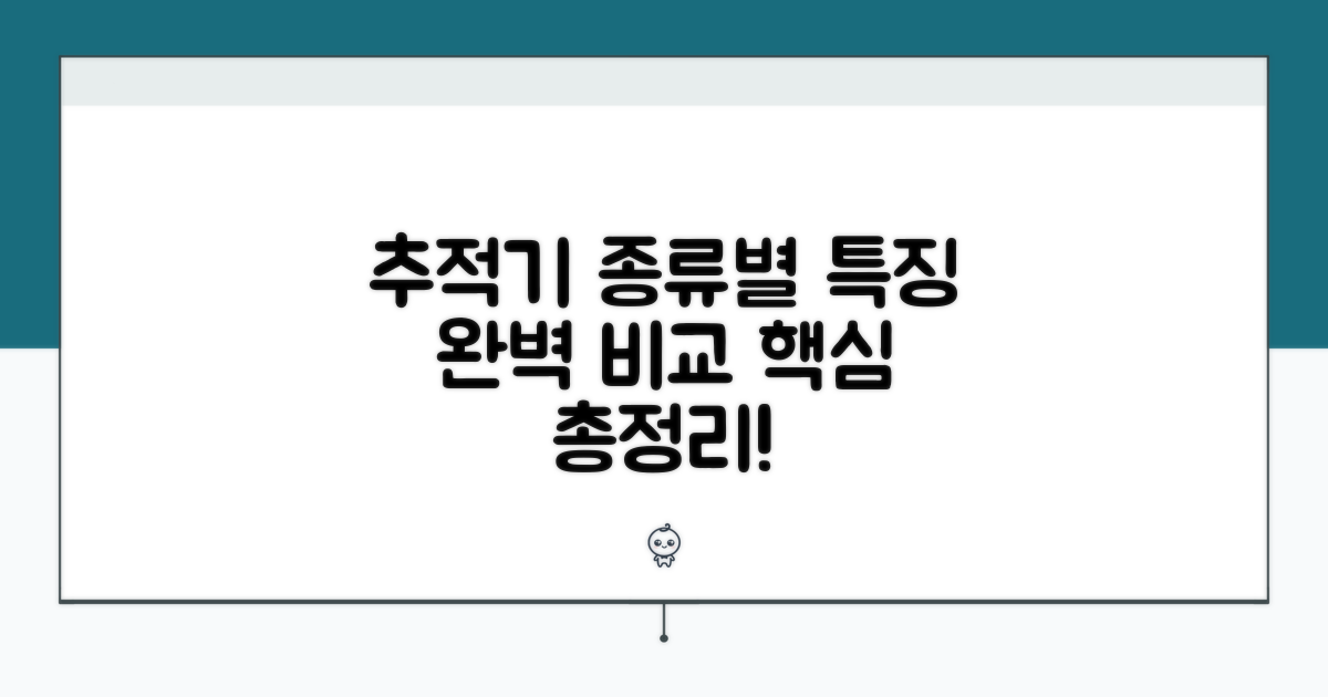 추적기 종류별 특징 완벽 비교