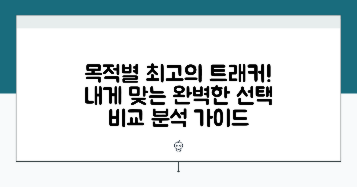 목적별 최적 추적기 선택 가이드