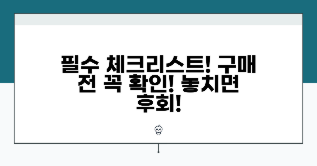 구매 전 반드시 확인해야 할 사항