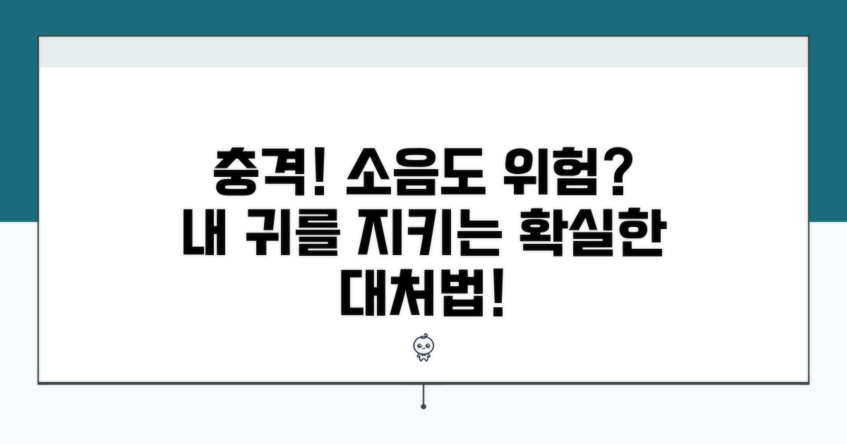 소음별 위험 등급과 대처법