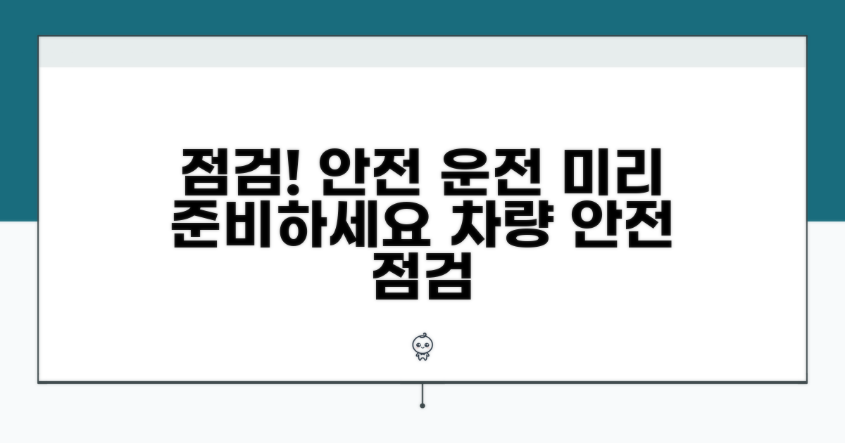 안전 운전, 미리 점검하세요