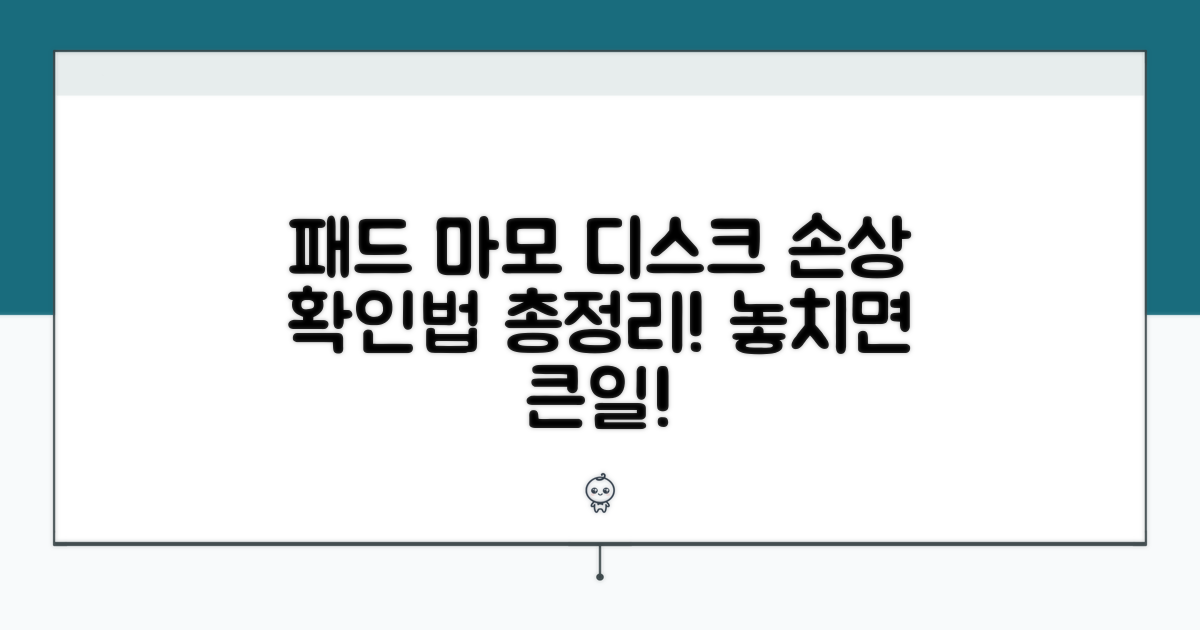 패드 마모, 디스크 손상 확인법