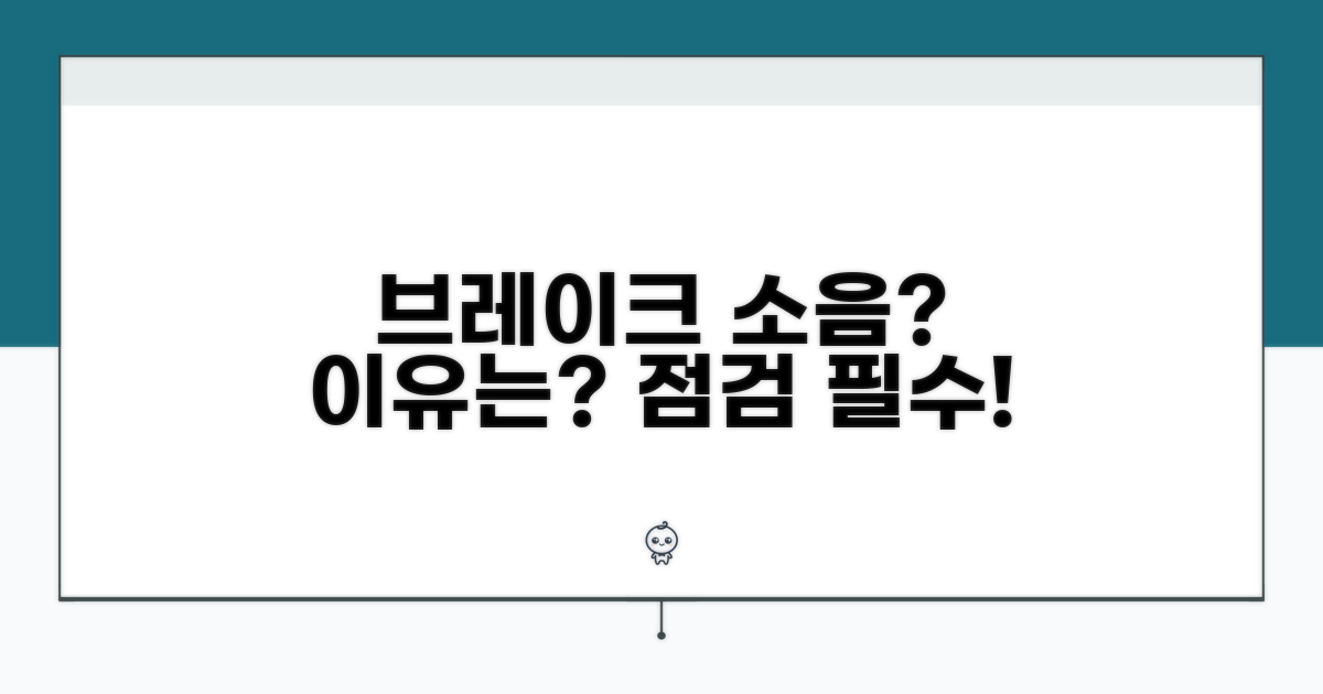브레이크 이상 소음, 왜 날까?
