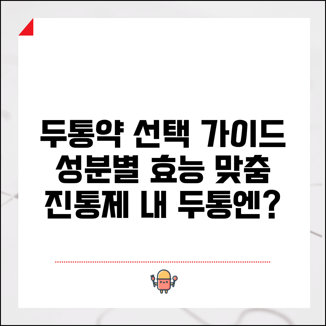 두통약 진통제 성분 효능표와 두통 유형별 진통제 선택법 가이드