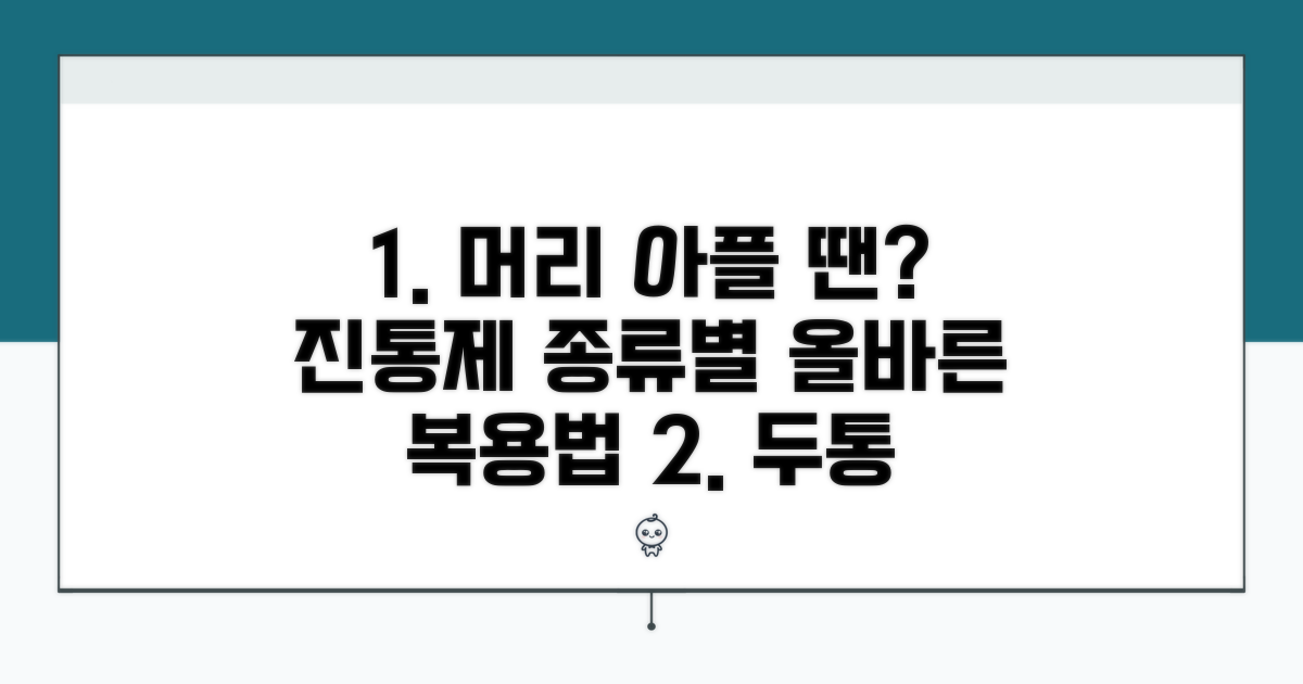 머리 아플 때 진통제 종류별 사용법