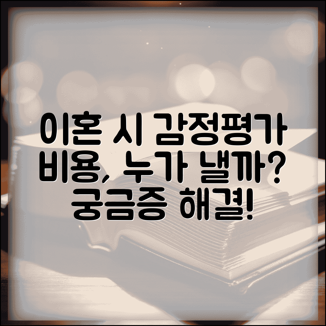 이혼소송에서 감정평가 비용 누가 부담하나요 | 감정평가 | 비용 부담 | 재산분할