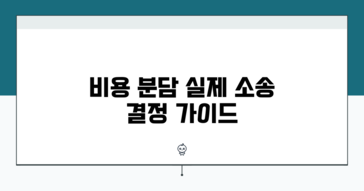 실제 소송 사례로 본 비용 분담 결정
