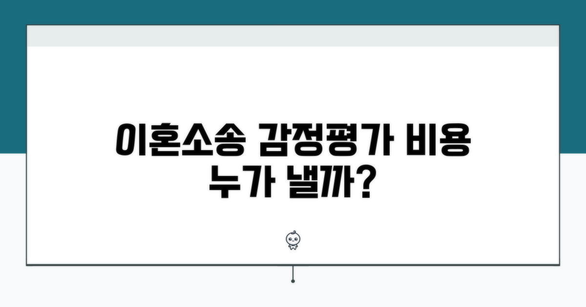 이혼소송 감정평가 비용, 누가 낼까?