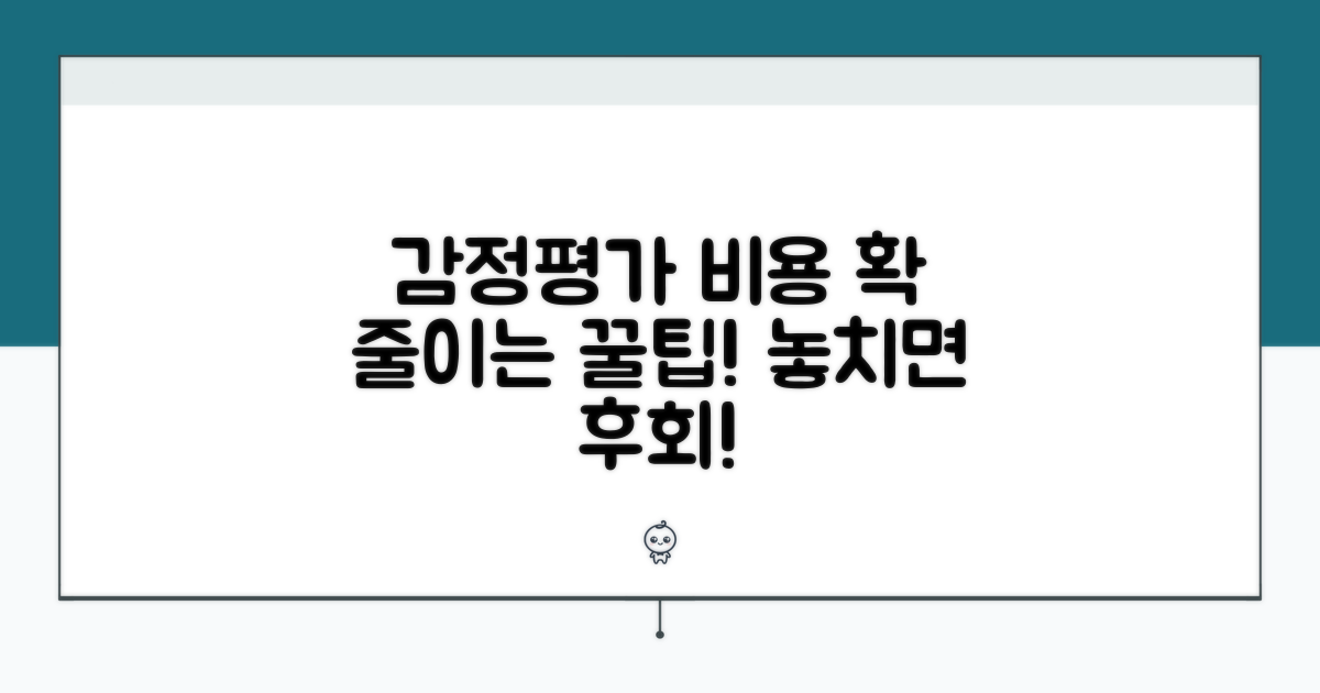 알고 가면 도움 되는 감정평가 비용 절약 팁