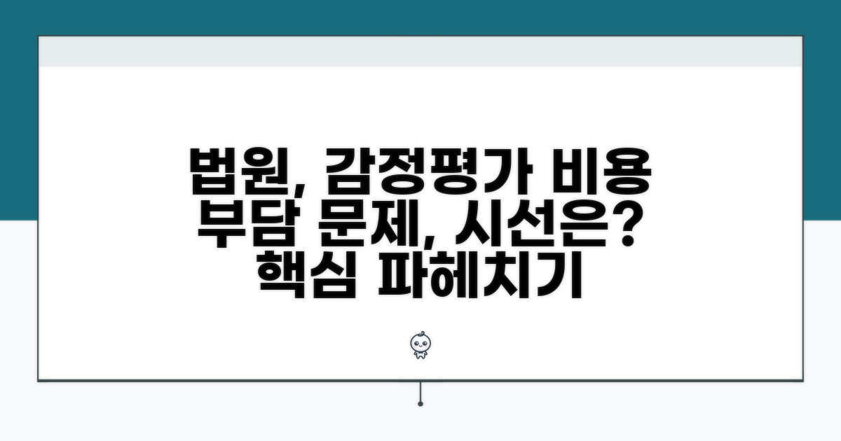 감정평가 비용 부담, 법원은 어떻게 볼까?