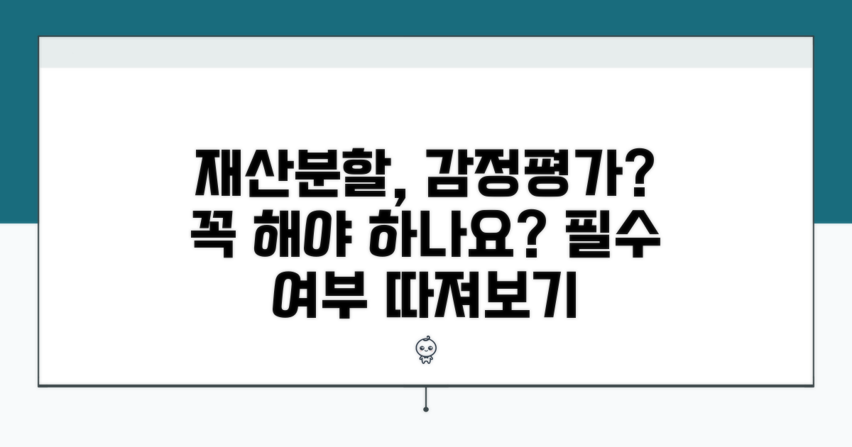 재산분할 위한 감정평가, 꼭 필요할까?