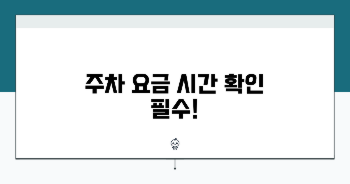 주차 요금과 시간 안내