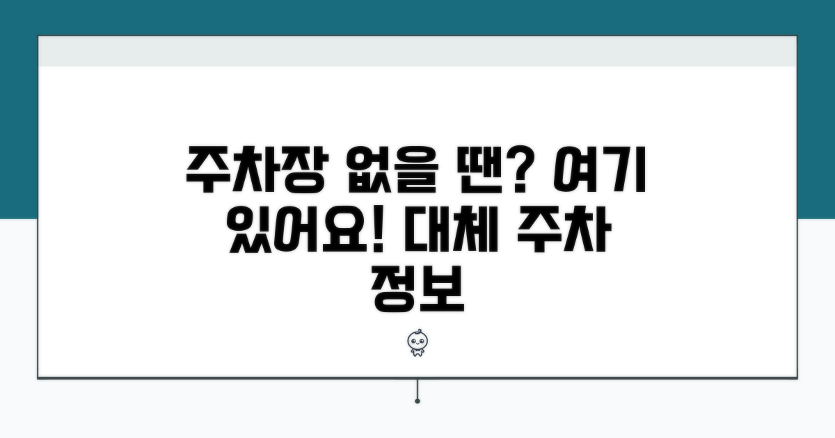 주변 주차장 대체 정보