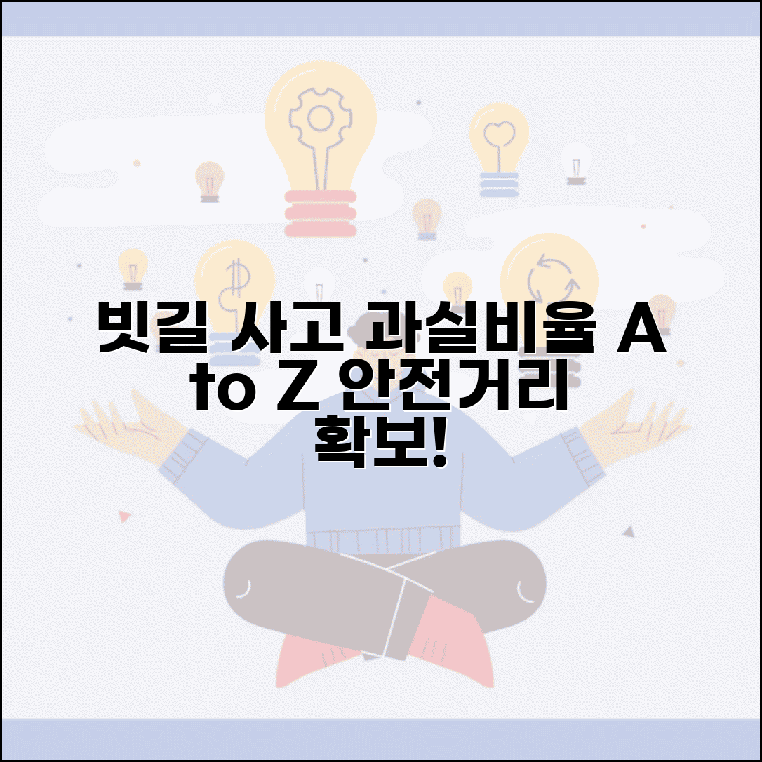 빗길 사고 과실비율 | 우천시 미끄럼 사고와 안전거리 미확보 과실 판정