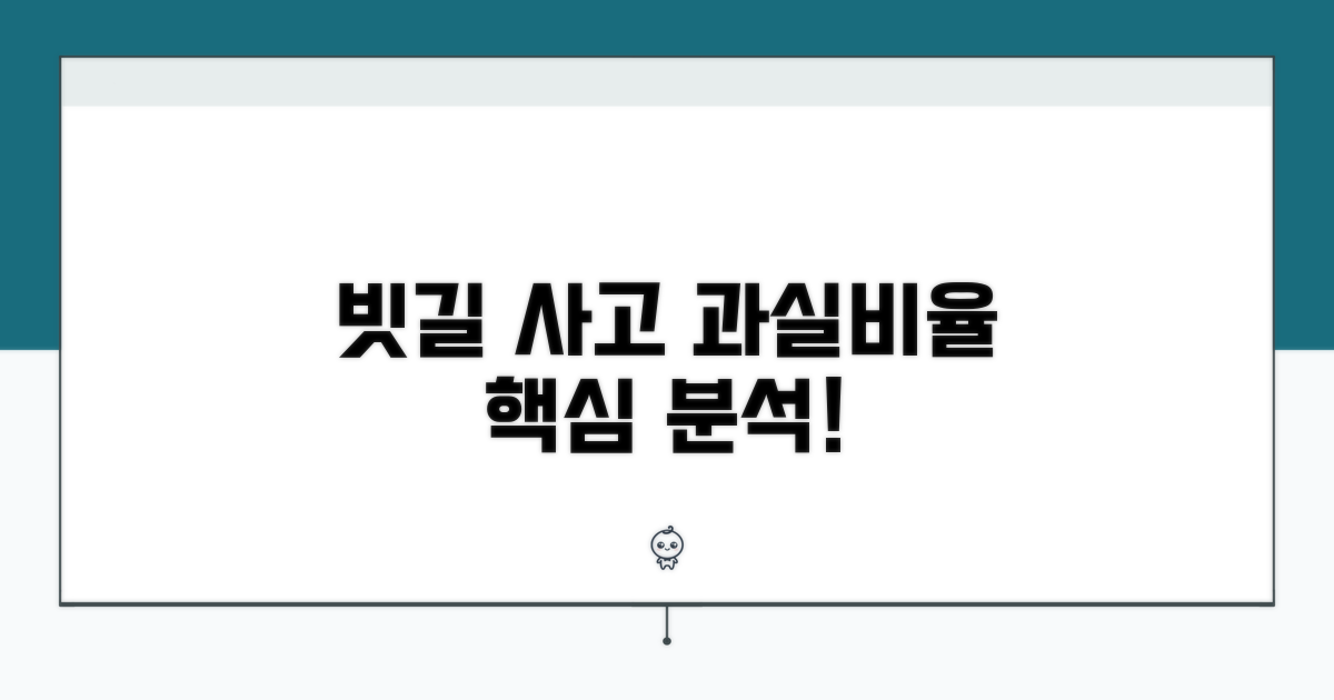 빗길 사고 과실비율 핵심 분석